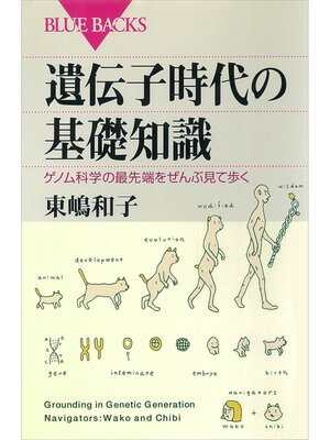 cover image of 遺伝子時代の基礎知識　ゲノム科学の最先端をぜんぶ見て歩く
